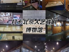 -北京人艺戏剧博物馆