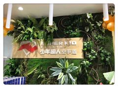 -少年超人空手道馆(优品道中心)