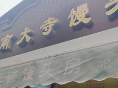 -南大寺馒头房