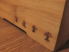 -酒井酱子·深夜食堂(东城汇店)