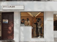 门面-村口大树(长乐路店)
