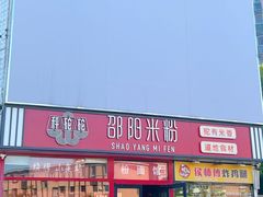 -秤砣砣·湖南粉面馆(青年路店)