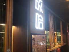 门面-放哈·甜醅子奶茶创造者(正宁路店)