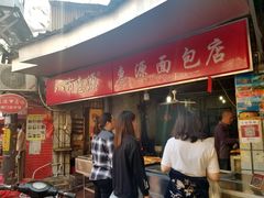 门面-惠源面包店(开禾路店)