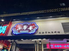-小饕荟雅安贡椒鱼鲜馆(广福桥店)