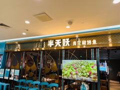 门面-半天妖烤鱼(即墨宝龙广场店)