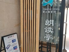 -杭州市萧山图书馆