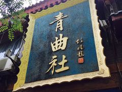 -青曲社相声(易俗街区店)