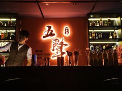 -MM·五声·音乐人与调酒师(西安路店)