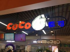 -CoCo都可(大兴店)