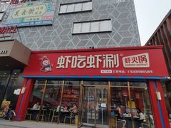 -虾吃虾涮虾火锅(府学路店)