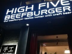 门面-HIGH FIVE哈福手工汉堡(桂林路店)