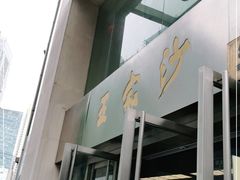 门面-王家沙点心店(南京西路总店)