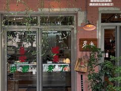 -YUMI芽米·法式烘焙·咖啡(骖鸾路店)
