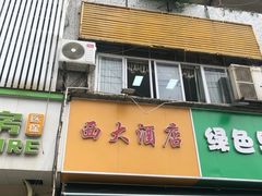 -西大酒店
