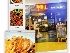 -辛香汇(飞洲店)