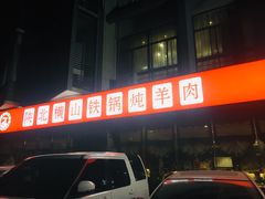 -名羊天下陕北横山铁锅炖羊肉(博文路店)