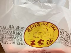 -王家沙点心店(南京西路总店)