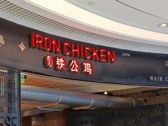 门面-铁公鸡·四川料理(天环广场店)