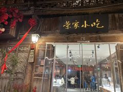 -荣家小吃(紫阳街店)