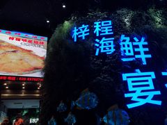 门面-梓程海鲜大酒家