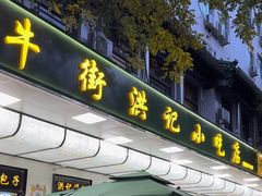 -牛街洪记小吃店(牛街店)