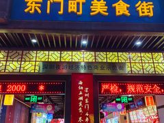 门面-东门町美食街