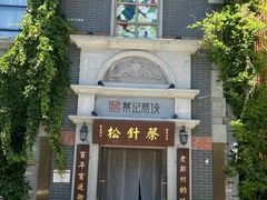 -松针蔡记蒸饺(花园路店)
