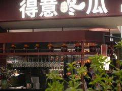 -得意咚瓜·顺德鱼生·冬瓜盅火锅