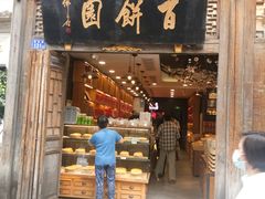 门面-百饼园(南后街店)