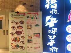 门面-猪啊牛呀羊啊铜盘烤肉(正大广场店)