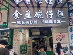 -食盈碗仔翅(星玺广场店)
