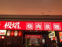 门面-极焰·烧肉刺身放题(天河领展广场店)