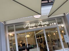 -PETIT PARIS 小巴黎(花园道店)