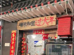 门面-宝源饺子(麦子店街店)