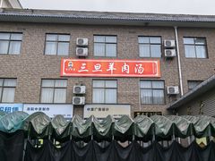 -龙门李家三旦羊肉汤馆