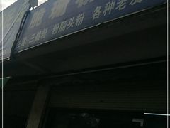 -脆珊粉店(明秀西路店)