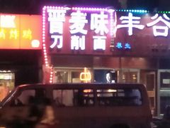 -晋乡亲刀削面(东风桥东店)