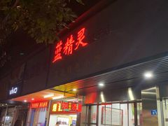 门面-蓝精灵饺子店