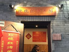 门面-玫瑰红烤羊排(北新桥三条店)