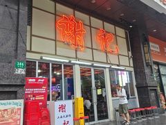 -谢记上海大排档(长寿路店)