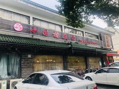 -吴记小园楼(新庄店)