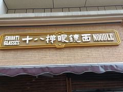 -蒋六十八梯眼镜面(渝中店)