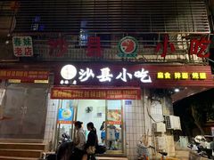 门面-春妹沙县小吃(新华北路店)