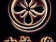 -木兰逸•泰式按摩•头疗•SPA(车公庙店)