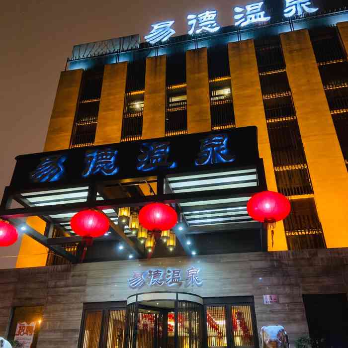 易德温泉位于静安区,整体还是非常不错的,首先地理位置比较好,离三号