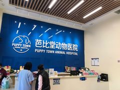 -芭比堂动物医院·CT·微创中心(新顺分院)