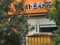-小豆面馆(民大店店)