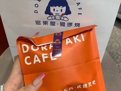 -铭果屋·铜锣烧专卖店(南京创始店)