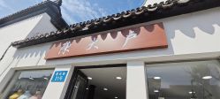 -陈大户旗袍(狮子林店)